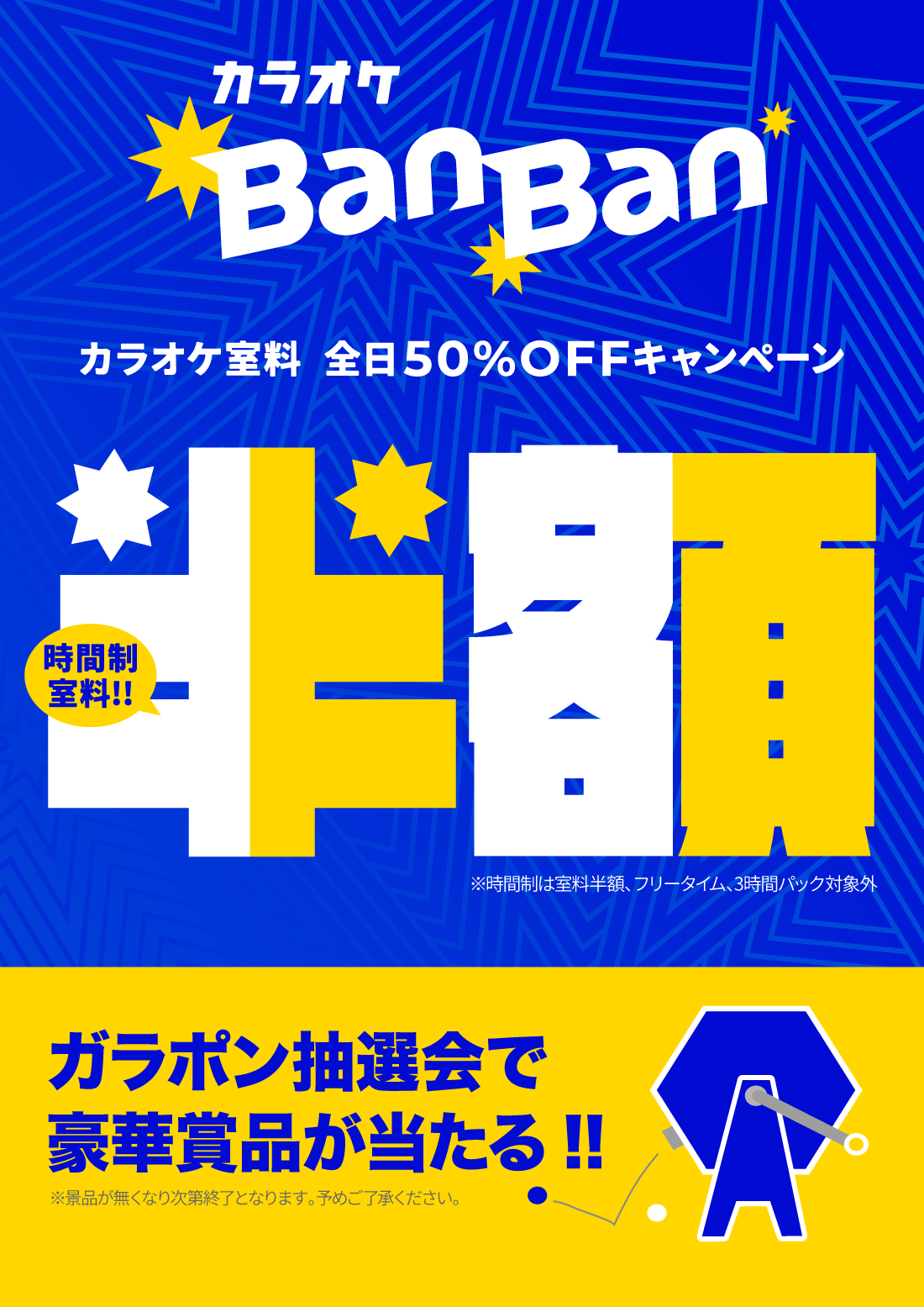 全店で室料半額キャンペーン実施！一部店舗ではガラポンも！