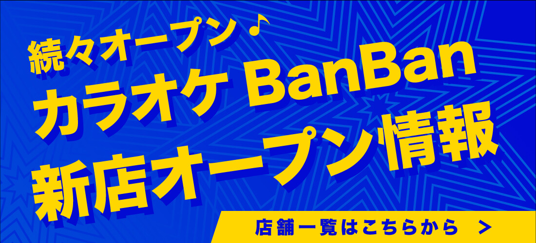 カラオケBanBan続々オープン！