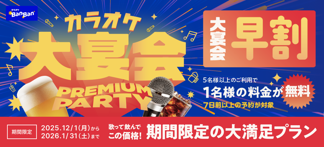 カラオケBanBanの大宴会コース！年末年始に！歓送迎会に！お得な早割もございます！