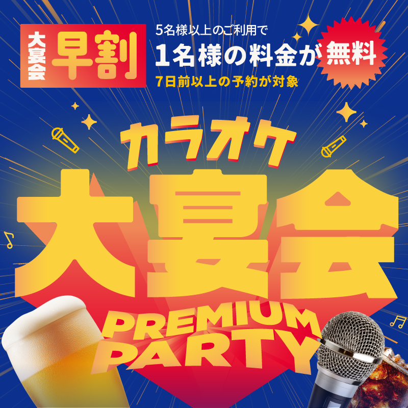 カラオケBanBanの大宴会コース！年末年始に！歓送迎会に！お得な早割もございます！