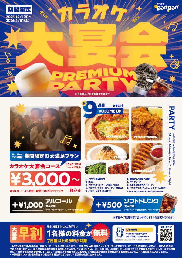 カラオケBanBanの大宴会コース