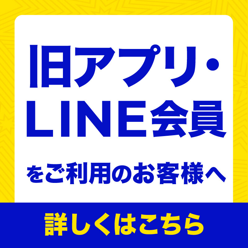 旧アプリ・LINE会員をご利用のお客様へ