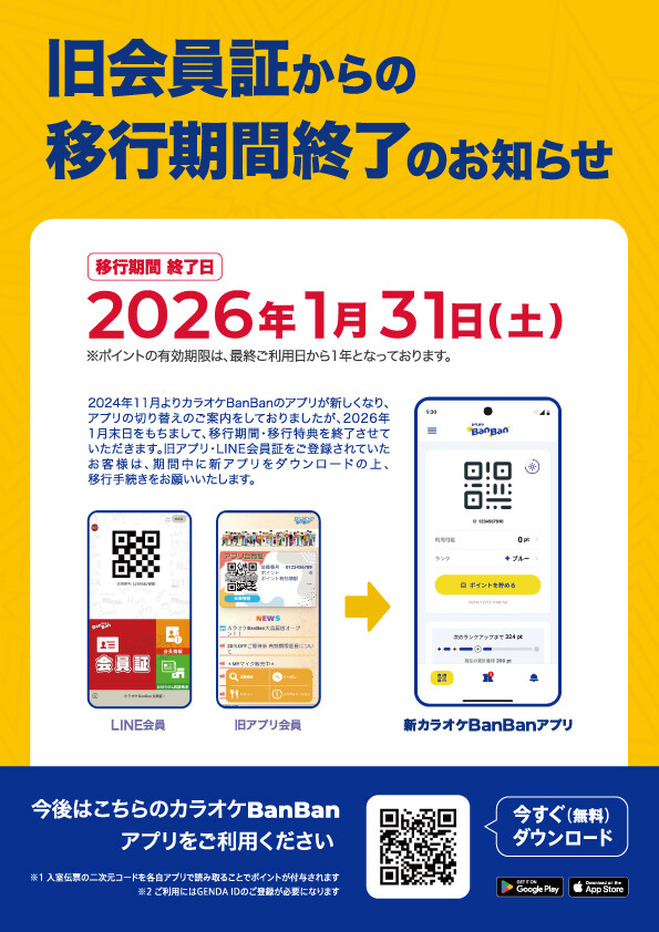 旧会員証からの移行期間終了のお知らせ