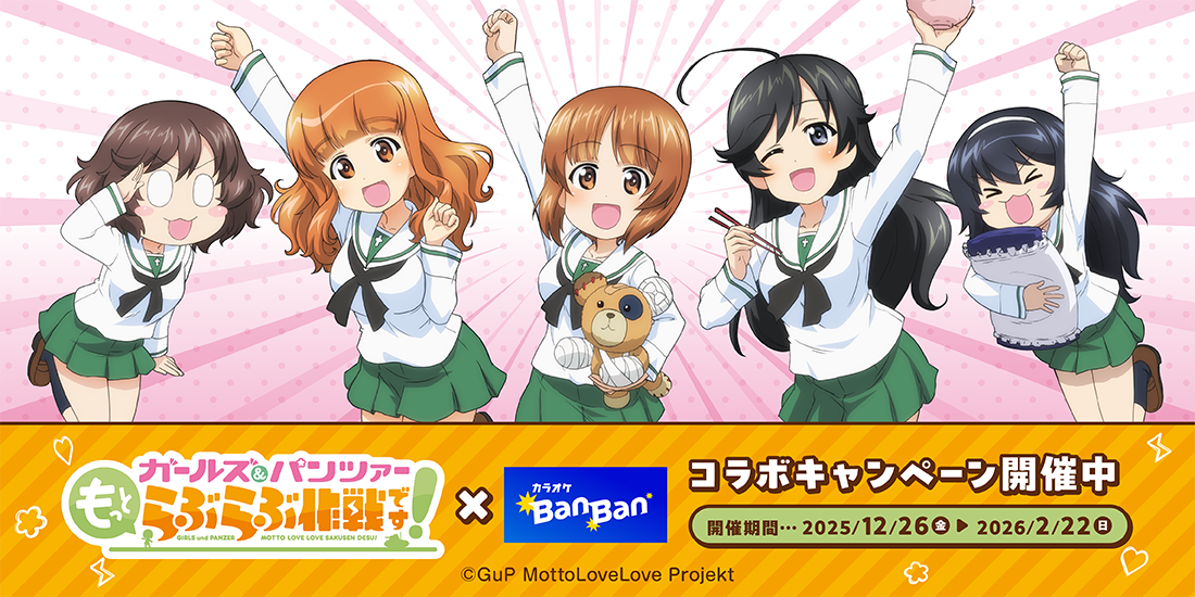 『ガールズ＆パンツァー　もっとらぶらぶ大作戦です！』×カラオケBanBan コラボキャンペーンバナー
