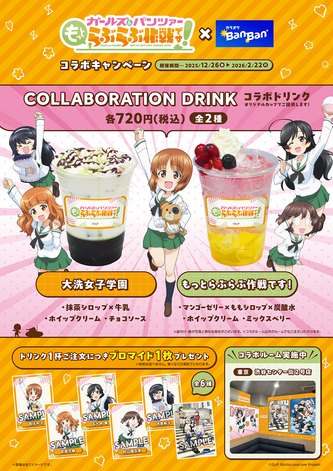 ="『ガールズ＆パンツァー　もっとらぶらぶ大作戦です！』×カラオケBanBan