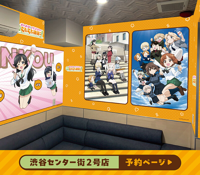 『ガールズ＆パンツァー　もっとらぶらぶ大作戦です！』×カラオケBanBan コラボルーム