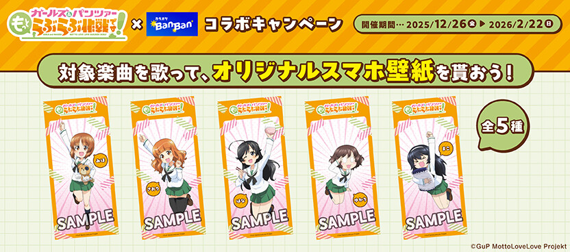 『ガールズ＆パンツァー　もっとらぶらぶ大作戦です！』×カラオケBanBan コラボキャンペーン