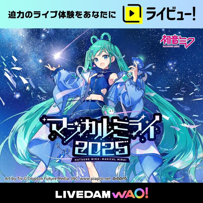 迫力のライブ体験をあなたに　ライビュ―