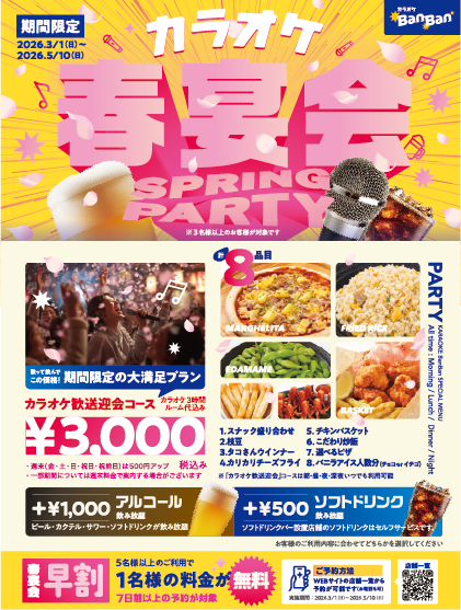 カラオケBanBanの大宴会コース