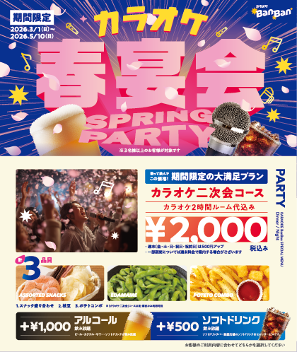 カラオケBanBanの大宴会コース