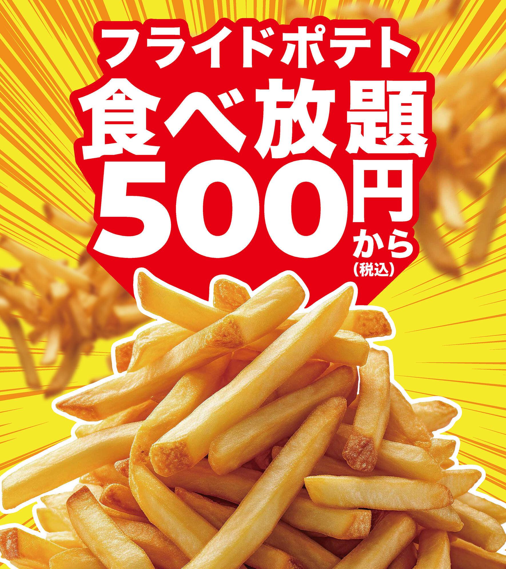 フライドポテト食べ放題キャンペーン