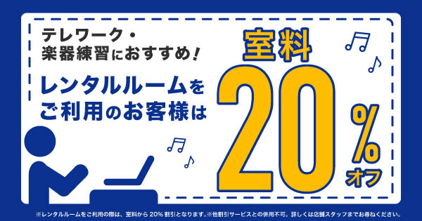 レンタルルームご利用時は室料20%オフ