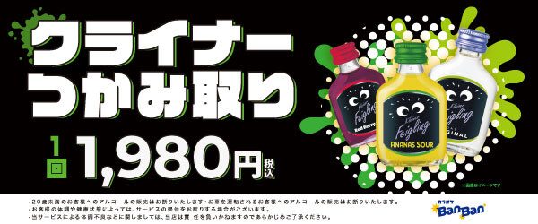 クライナーつかみどり1980円