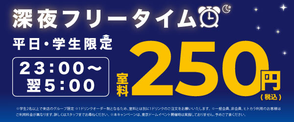 平日・学生限定深夜フリータイム