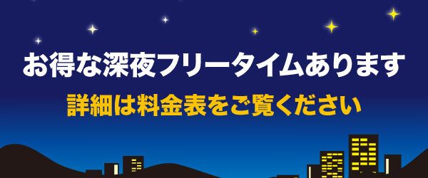 深夜フリータイムあります。料金表をご確認ください