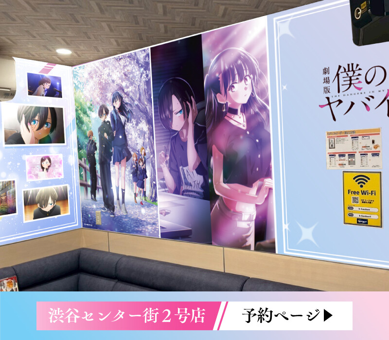 『僕の心のヤバイやつ』×カラオケBanBan コラボルーム