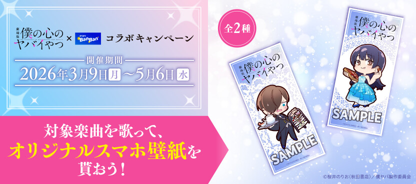 『僕の心のヤバイやつ』×カラオケBanBan コラボキャンペーン