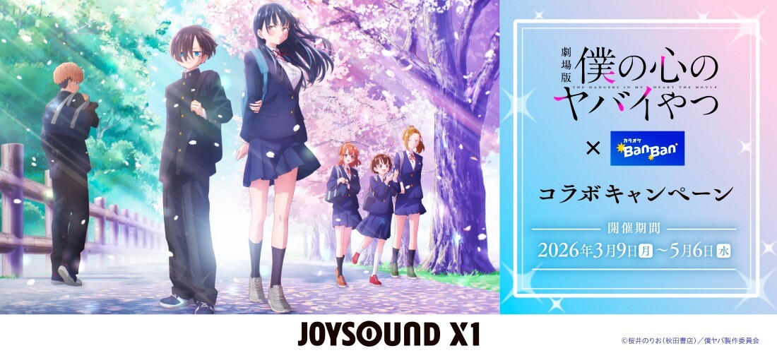 『僕の心のヤバイやつ』×カラオケBanBan コラボキャンペーンバナー