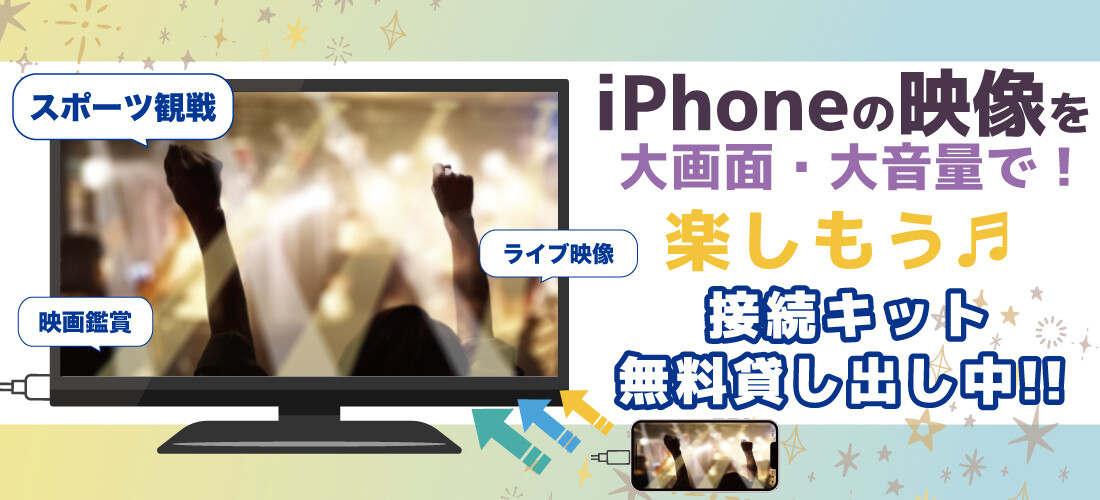 ミラーリング接続可能店舗はこちら