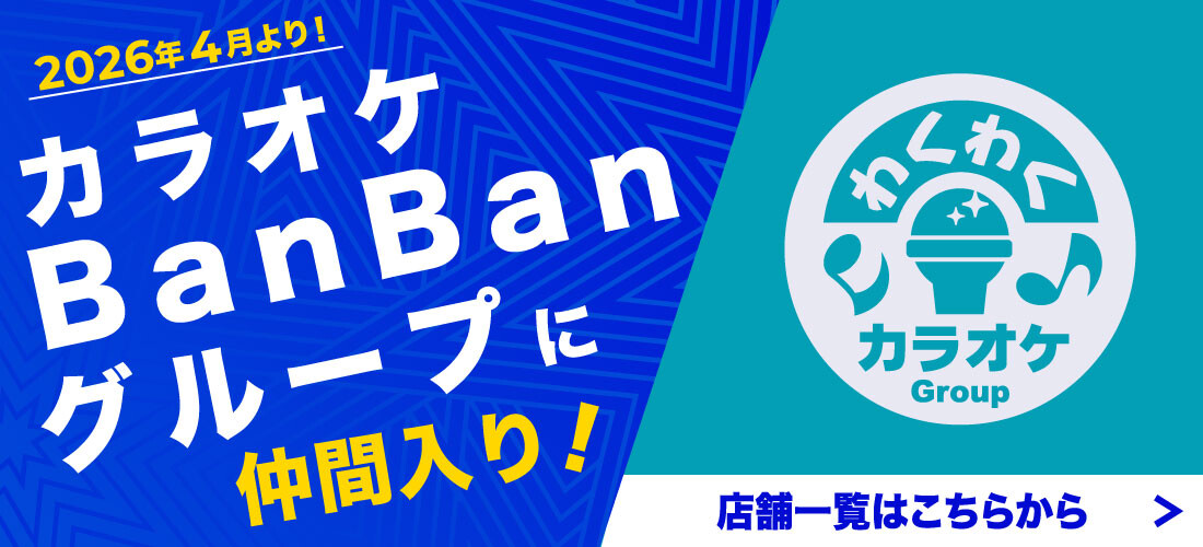 カラオケBanBanグループにわくわくカラオケグループが仲間入り！