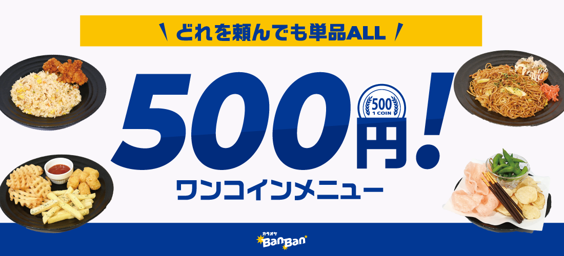 カラオケBanBan400店舗達成キャンペーン｜4月限定400円で楽しめる！