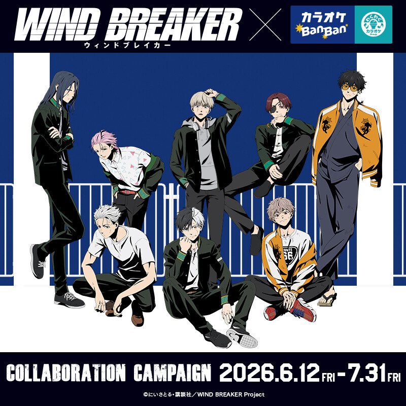 WIND BREAKER×カラオケBanBanグループ コラボキャンペーン