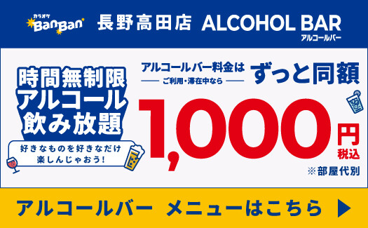 時間無制限アルコール飲み放題が今だけ490円