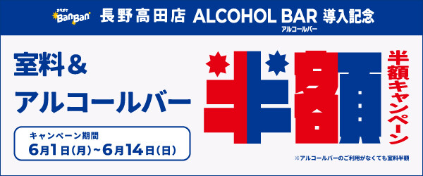 時間無制限飲み放題が半額490円