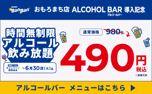 時間無制限アルコール飲み放題が今だけ490円