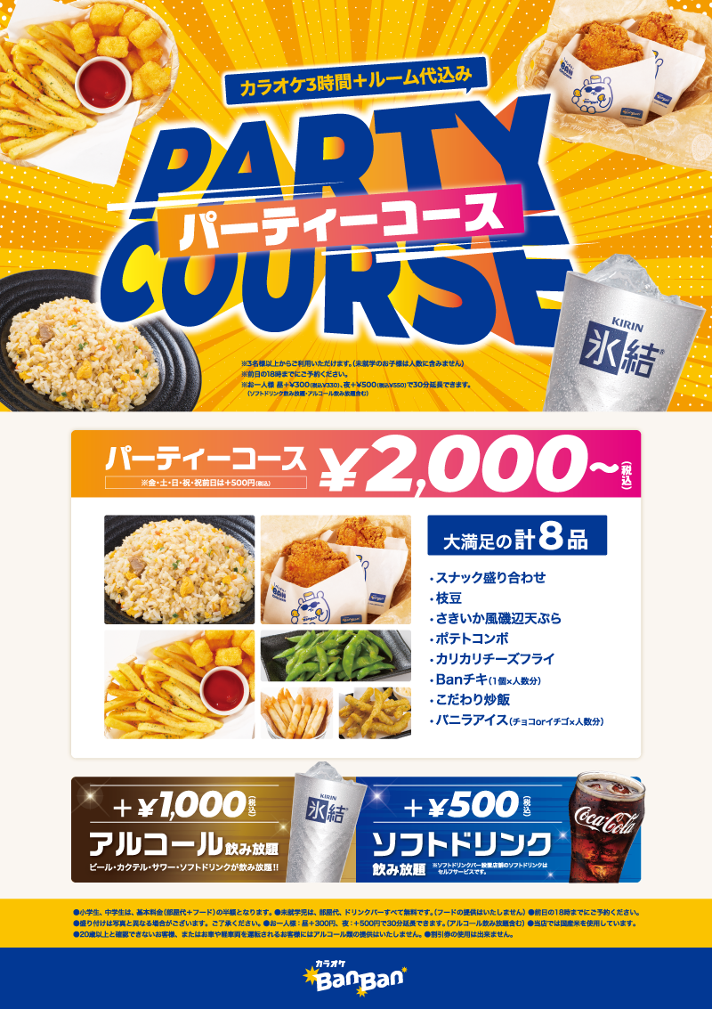 カラオケBanBanの宴会コース
