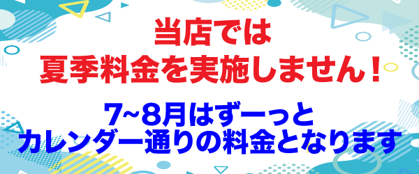 夏季料金実施無し！