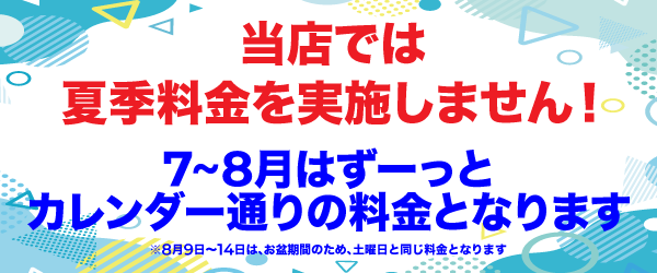 夏季料金実施無し！