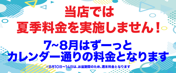 夏季料金実施無し！