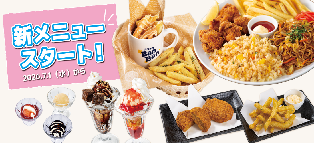 時遊館がカラオケBanBanに仲間入り！詳細はこちらから