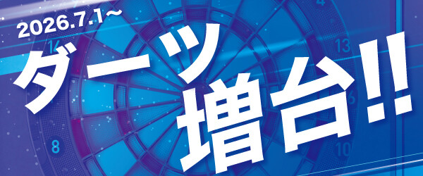 ダーツ増台!