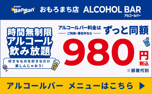時間無制限アルコール飲み放題