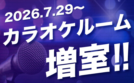 カラオケルーム増室しました!