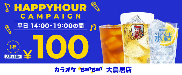 大鳥居店限定ハッピーアワー