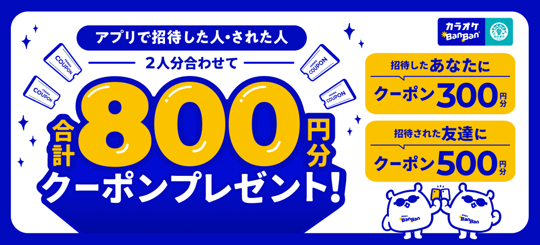お友達ご招待で二人で合計800円分クーポンプレゼント