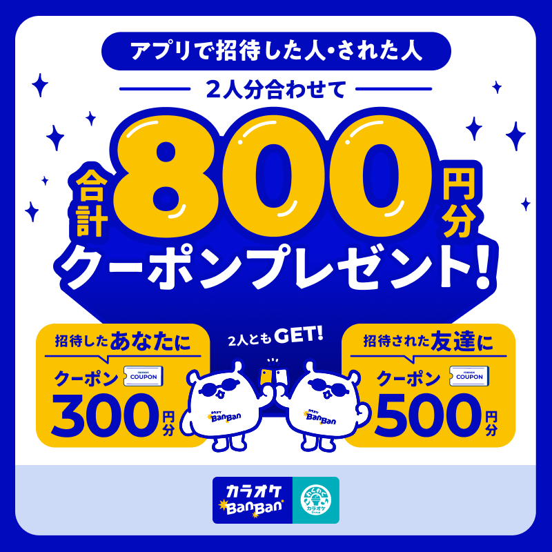お友達ご招待で二人で合計800円分クーポンプレゼント