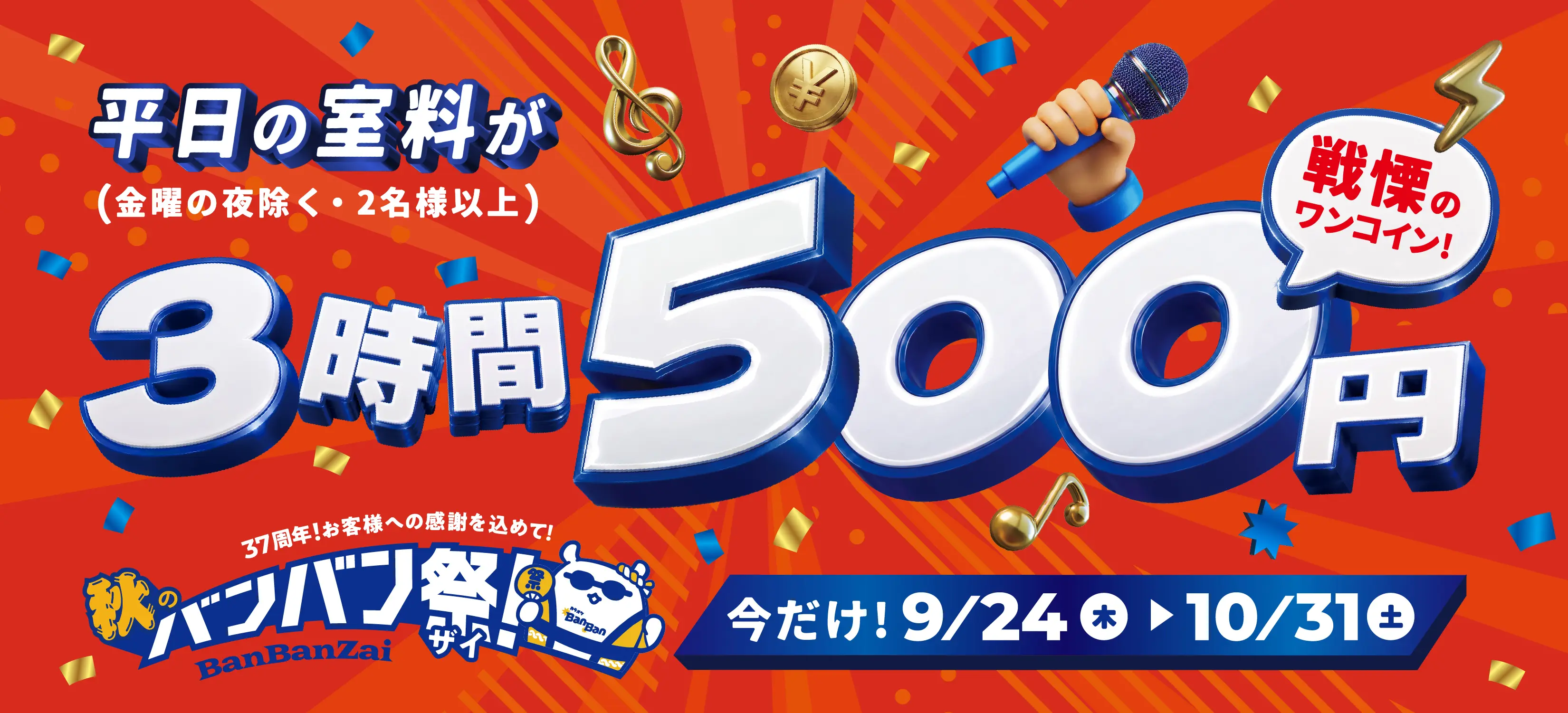 37周年！お客様への感謝を込めて！秋のBanBan祭！