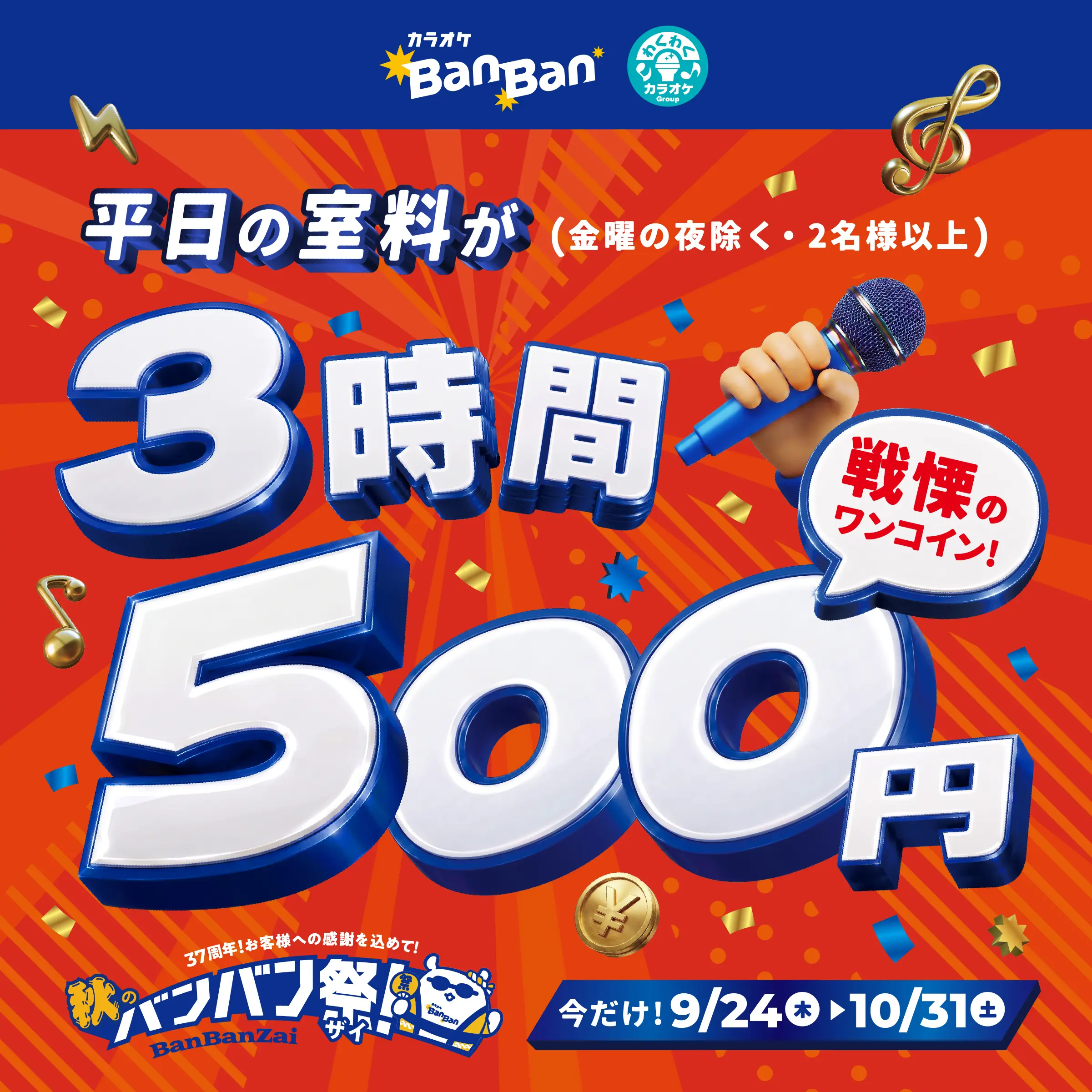 37周年！お客様への感謝を込めて！秋のBanBan祭！