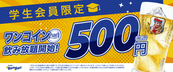 学生限定ワンコイン飲み放題