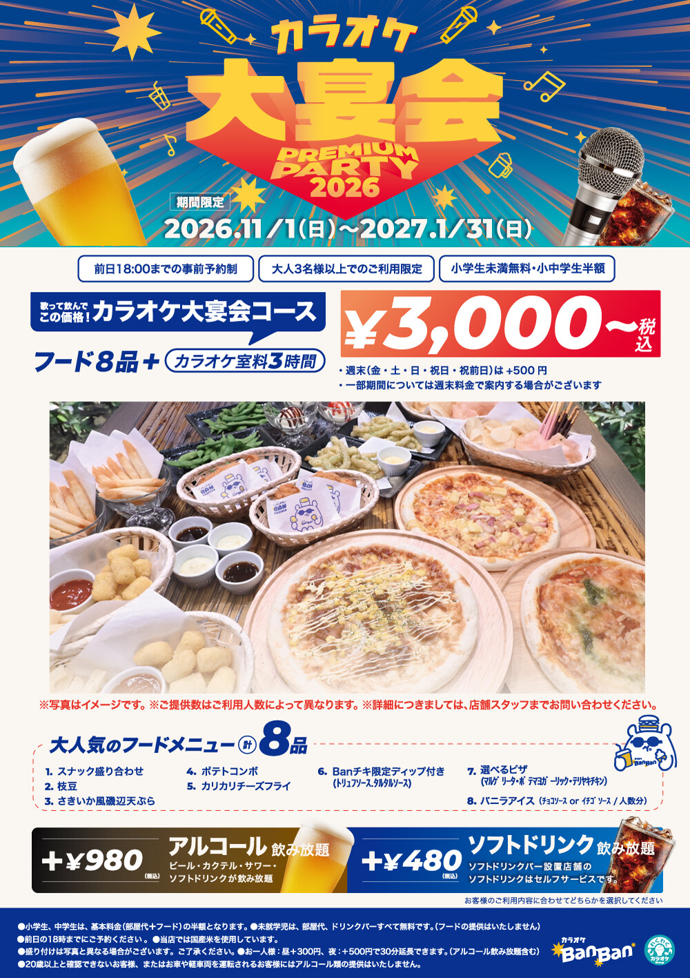 カラオケBanBanの宴会コース