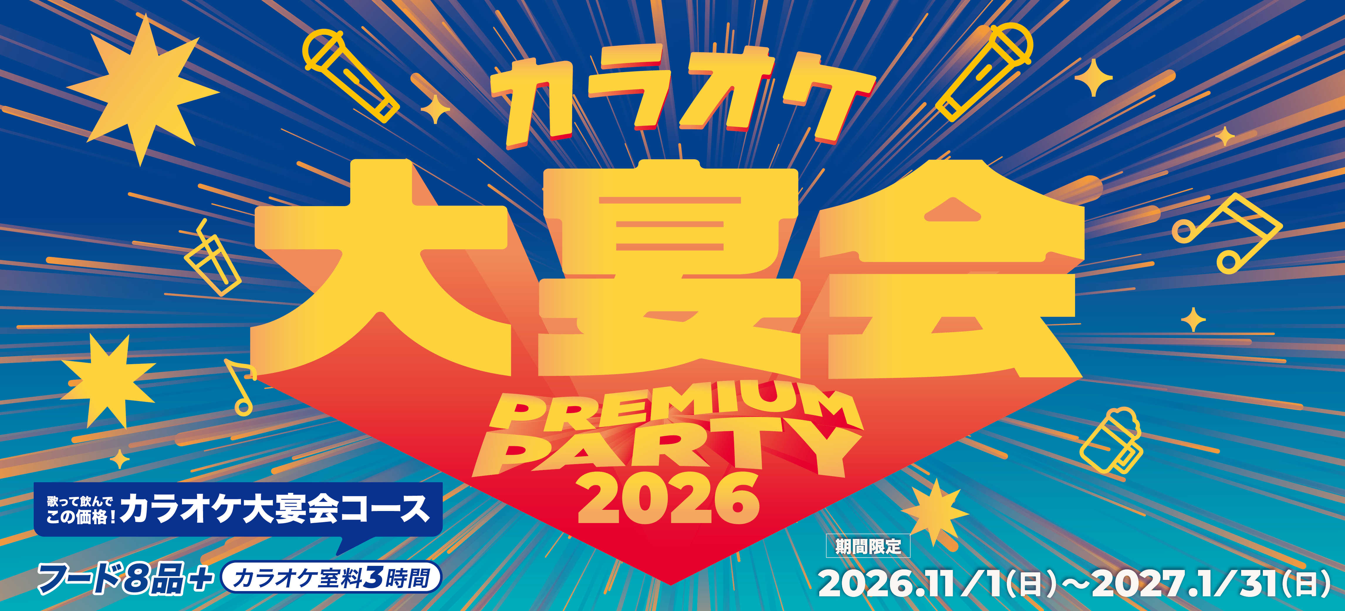 カラオケBanBanのお得な宴会コース！ご予約受付中