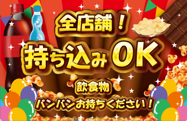 カラオケバンバンでは食べ物や飲み物が持ち込み可能です。全店舗で飲食物の持ち込みokですのでよりお得にカラオケをお楽しみください！