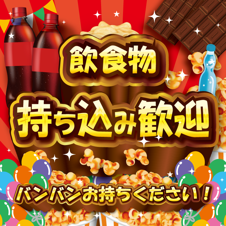 カラオケバンバンでは食べ物や飲み物が持ち込み可能です。カラオケバンバンでは一部の店舗を除き、飲食物の持ち込みokですのでよりお得にカラオケをお楽しみください！