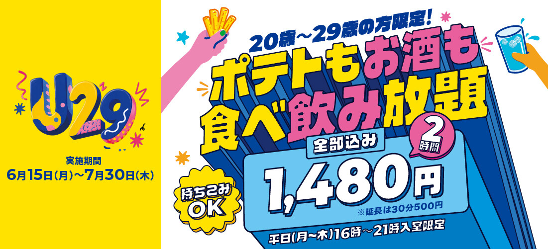 20歳から29歳対象！ポテトもお酒も食べ飲み放題。ひとり2時間1480円