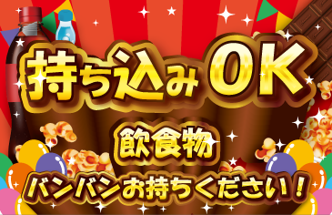 カラオケバンバン持ち込みOK！