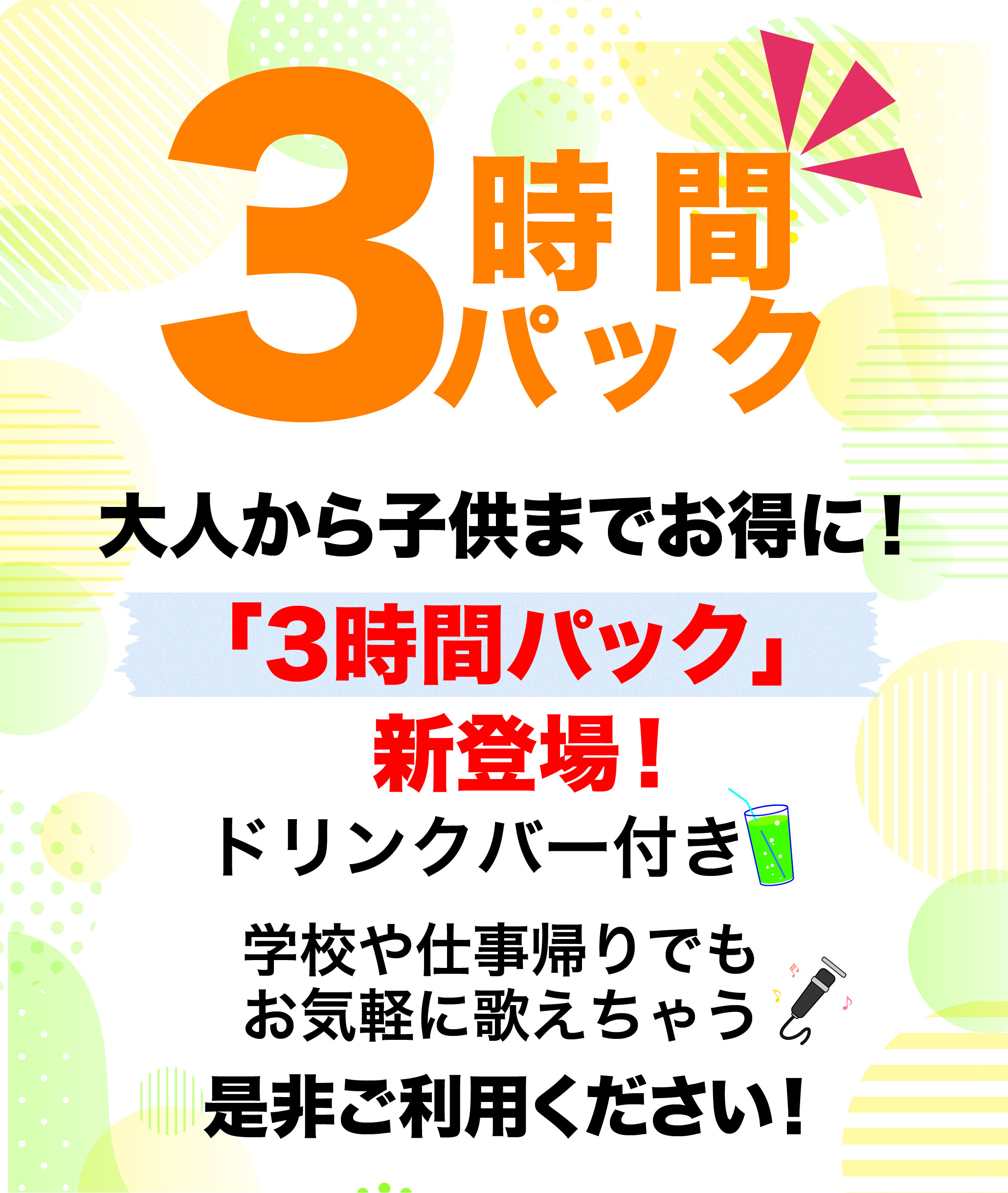 いつきてもお得！３時間パック登場！